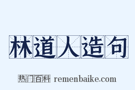 林道人造句是什么意思的图片